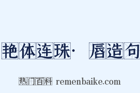 艳体连珠·唇造句是什么意思的图片